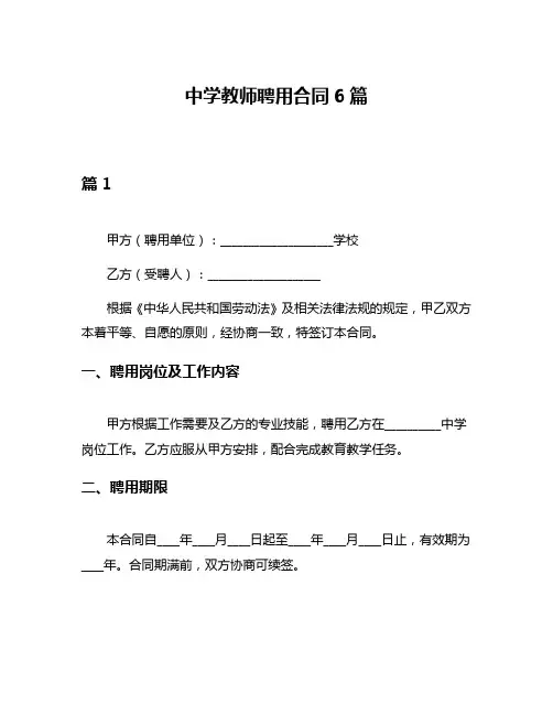 中学教师聘用合同6篇