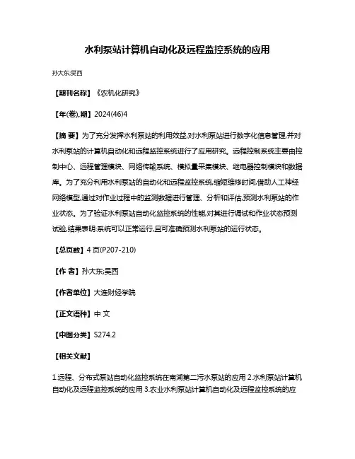 水利泵站计算机自动化及远程监控系统的应用