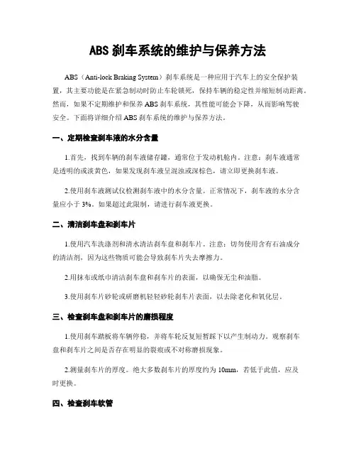 ABS刹车系统的维护与保养方法