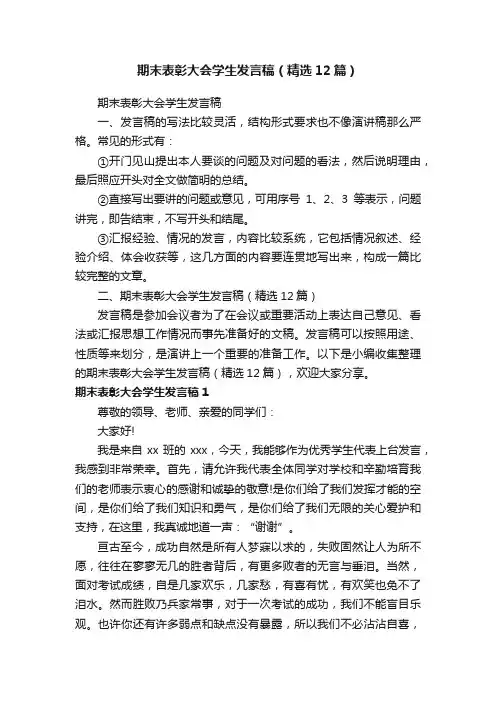 期末表彰大会学生发言稿（精选12篇）