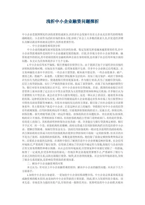 浅析中小企业融资问题探析