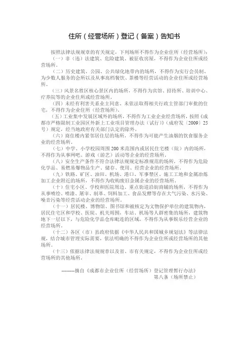 住所(经营场所)登记(备案)告知书