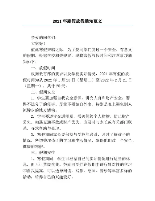 2021年寒假放假通知范文