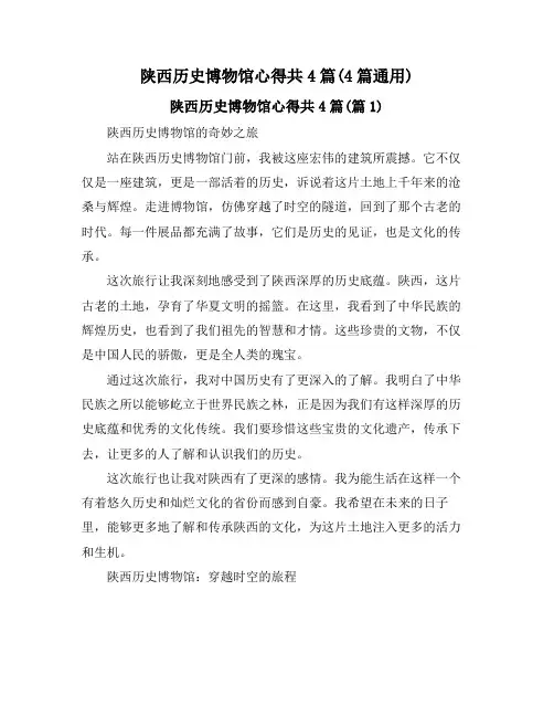陕西历史博物馆心得共4篇(4篇通用)