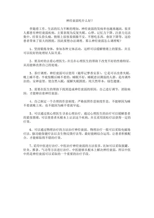 神经衰弱吃什么好？
