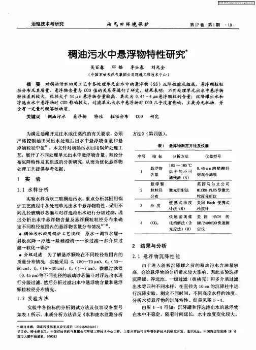 稠油污水中悬浮物特性研究