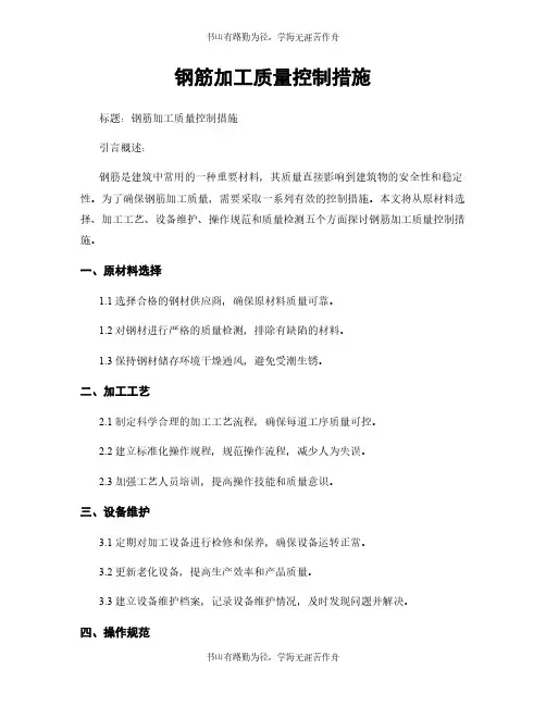 钢筋加工质量控制措施