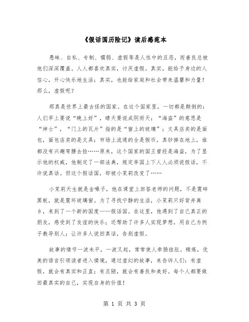 《假话国历险记》读后感范本（2篇）