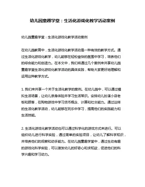幼儿园童趣学堂：生活化游戏化教学活动案例