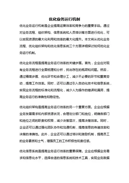 优化业务运行机制