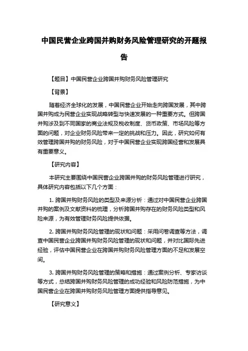 中国民营企业跨国并购财务风险管理研究的开题报告