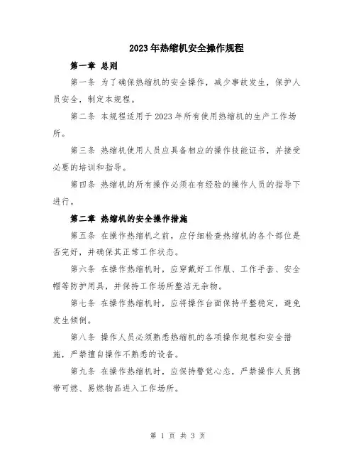 2023年热缩机安全操作规程