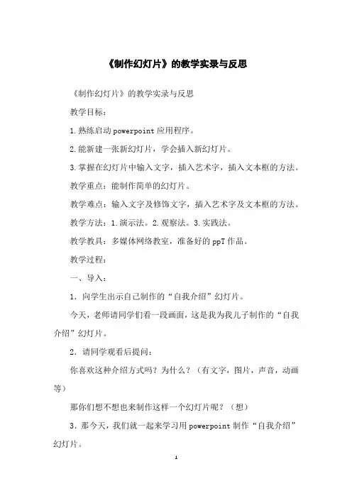 《制作幻灯片》的教学实录与反思