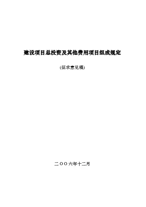 建设规划项目总投资及其他费用规划项目组成规定
