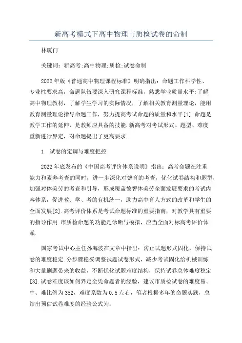 新高考模式下高中物理市质检试卷的命制