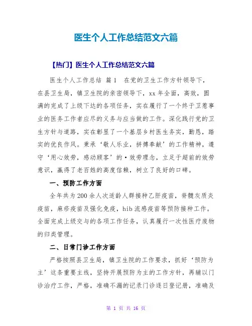 医生个人工作总结范文六篇