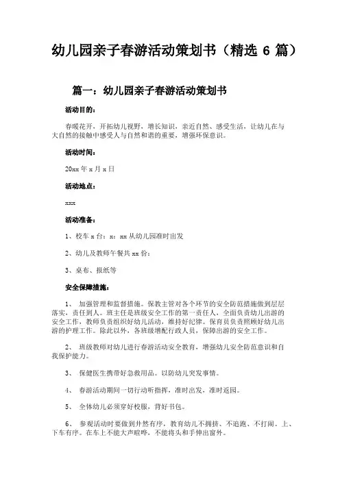 幼儿园亲子春游活动策划书(精选6篇)