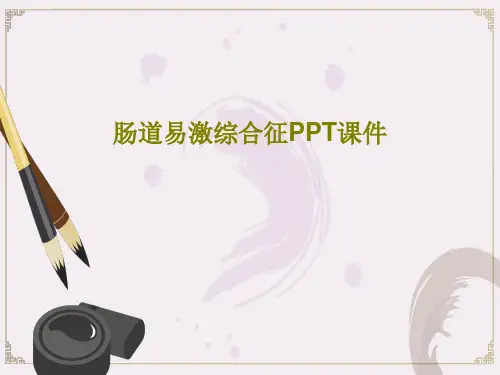 肠道易激综合征PPT课件共42页文档