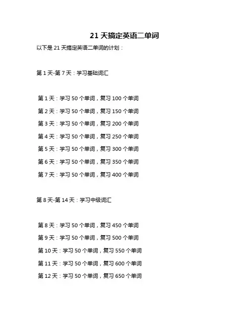 21天搞定英语二单词