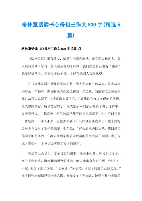 格林童话读书心得初三作文800字(精选5篇)