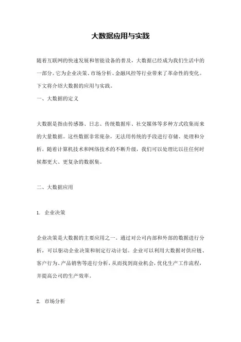 大数据应用与实践