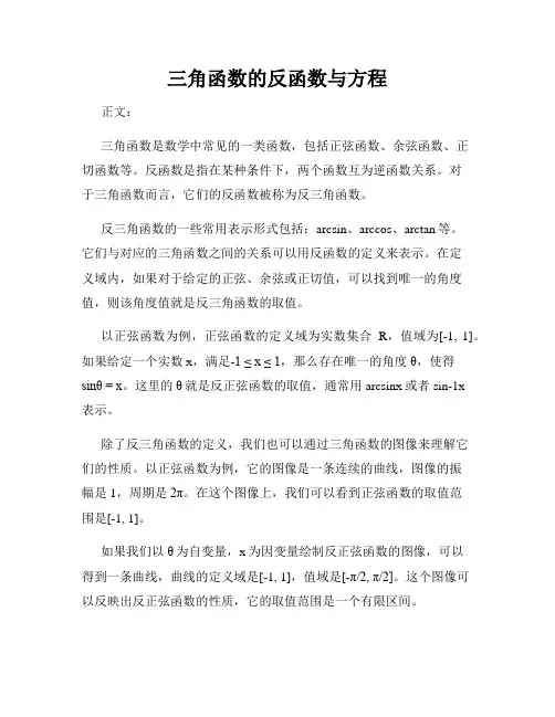 三角函数的反函数与方程