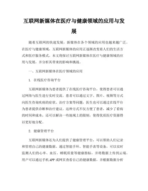 互联网新媒体在医疗与健康领域的应用与发展