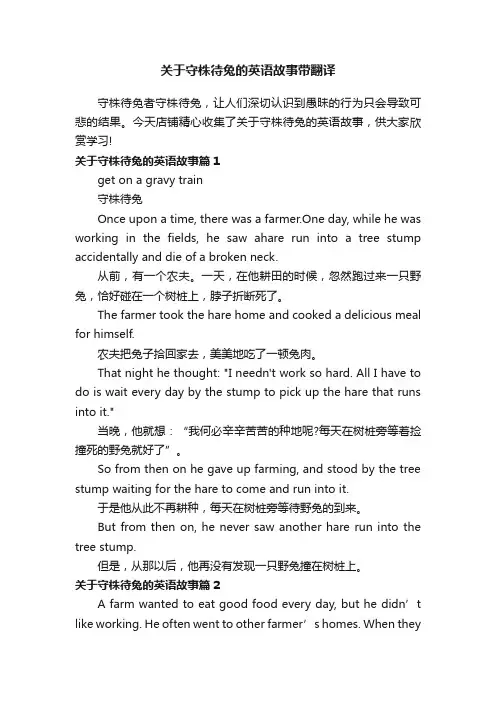 关于守株待兔的英语故事带翻译