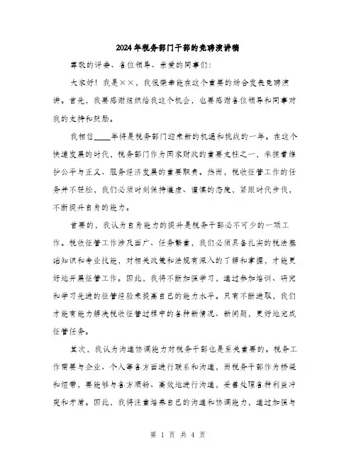 2024年税务部门干部的竞聘演讲稿(2篇)