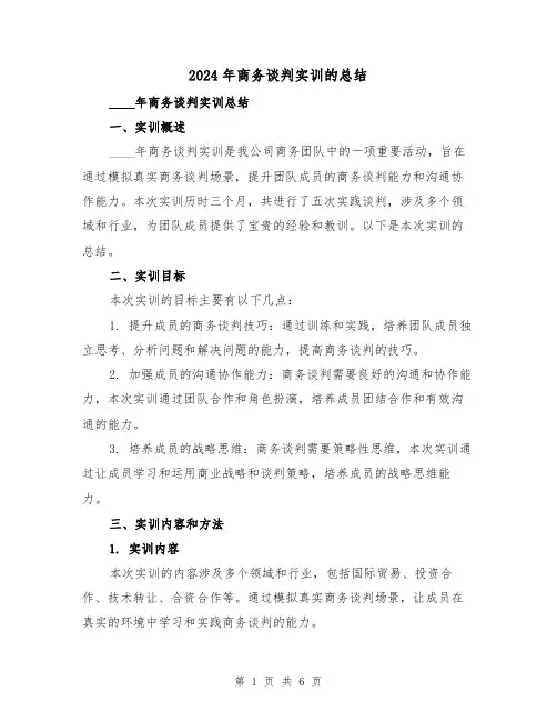 2024年商务谈判实训的总结(2篇)