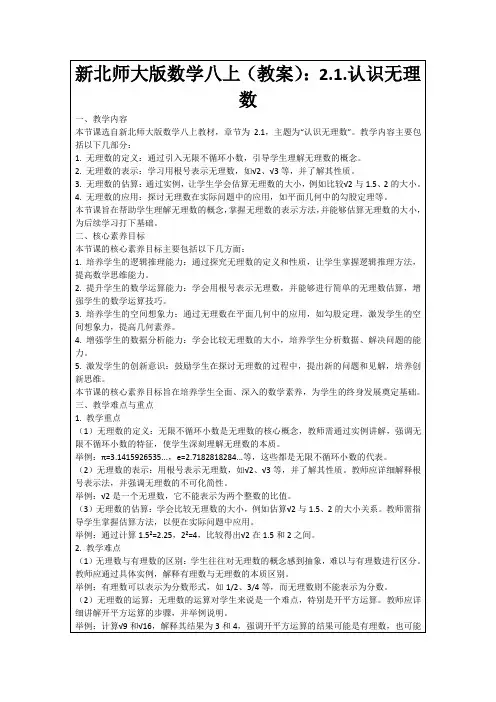 新北师大版数学八上(教案)：2.1.认识无理数