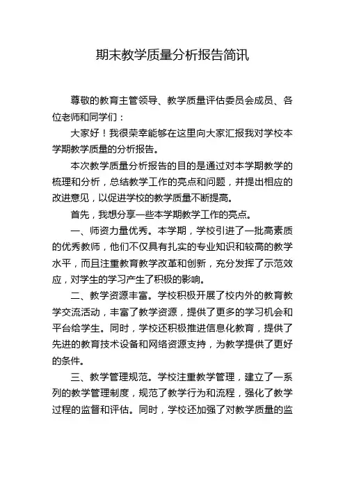 期末教学质量分析报告简讯
