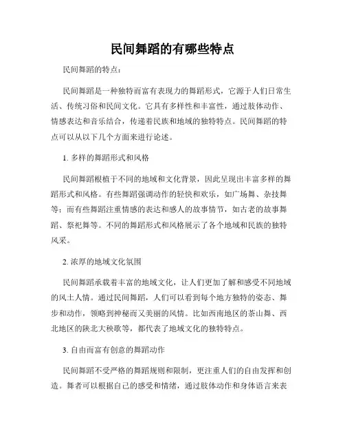 民间舞蹈的有哪些特点