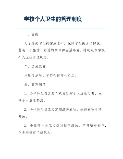 学校个人卫生的管理制度