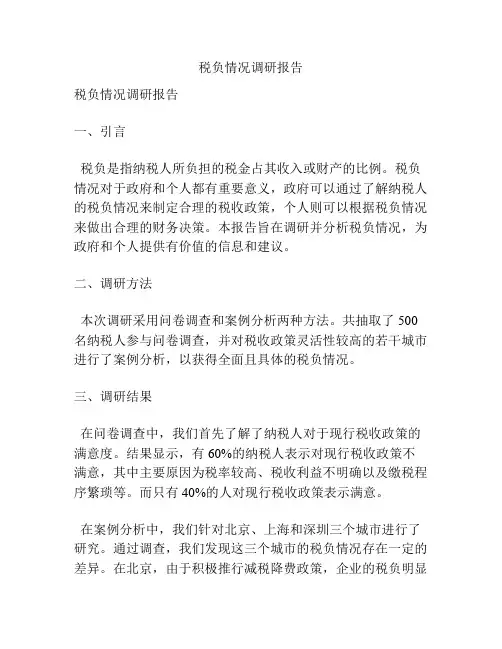 税负情况调研报告