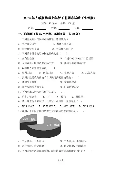 2023年人教版地理七年级下册期末试卷(完整版)