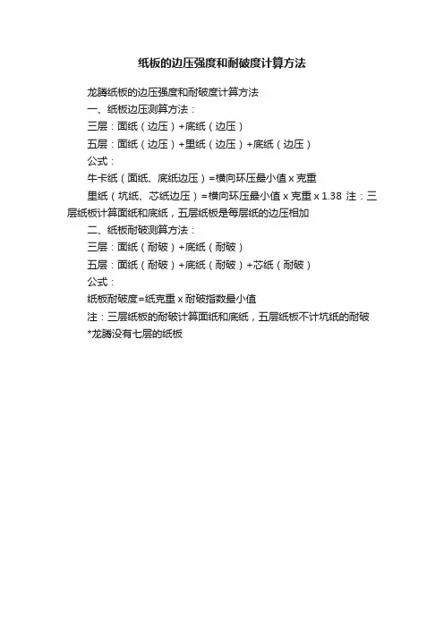 纸板的边压强度和耐破度计算方法