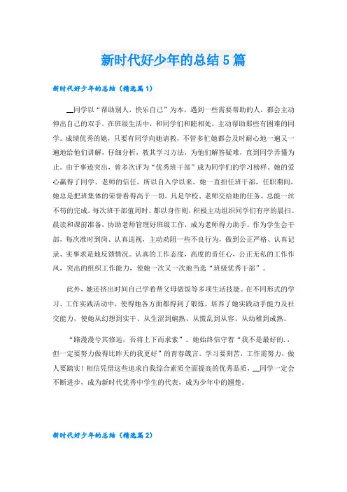 新时代好少年的总结5篇