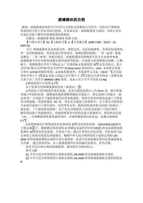 玻璃器皿的自校