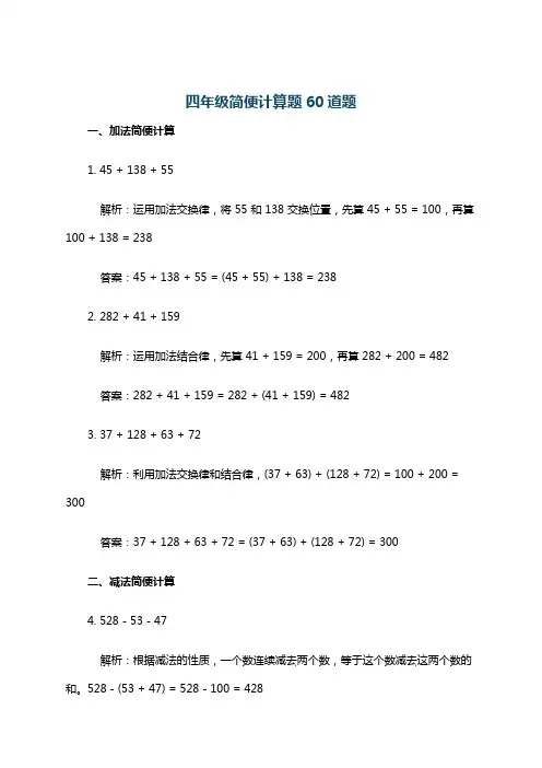 四年级简便计算题60道题