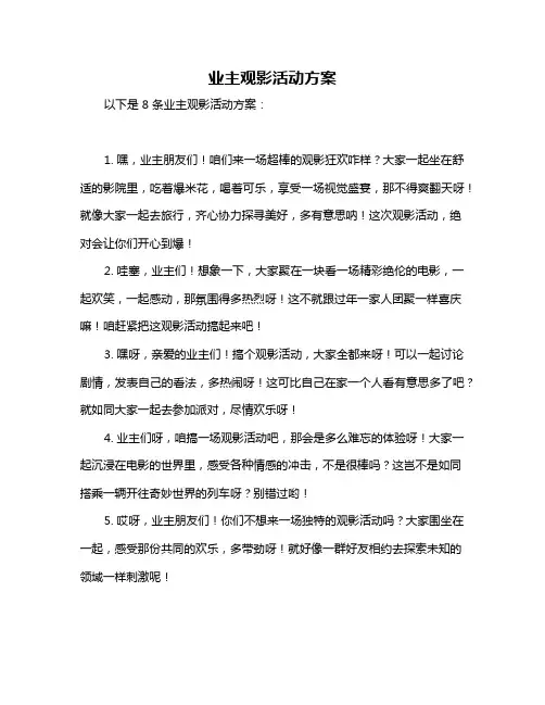 业主观影活动方案