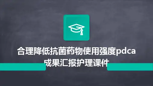 合理降低抗菌药物使用强度PDCA成果汇报护理课件