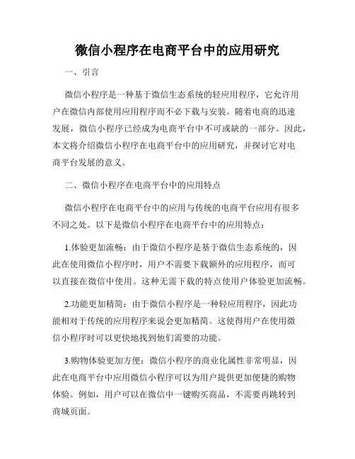 微信小程序在电商平台中的应用研究