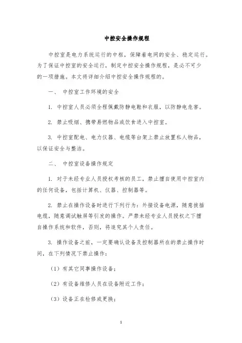 中控安全操作规程