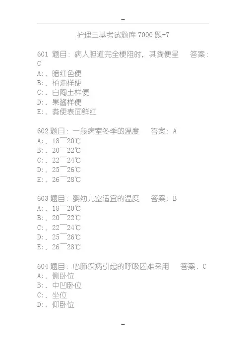 护理三基考试题库7000题7