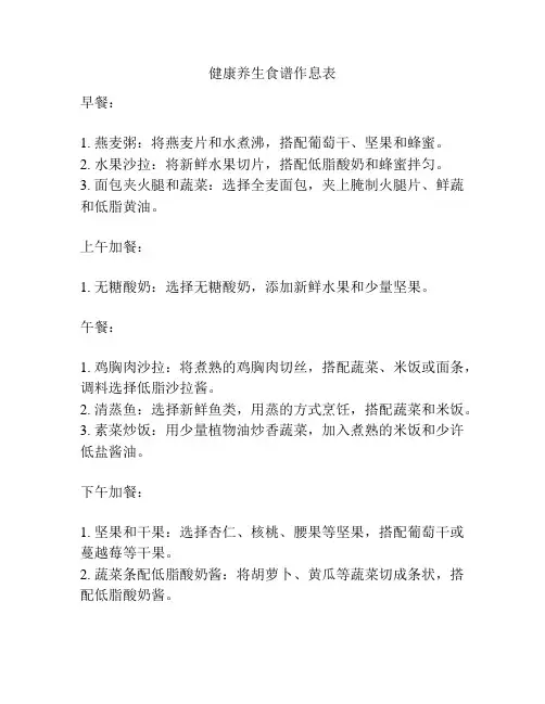 健康养生食谱作息表