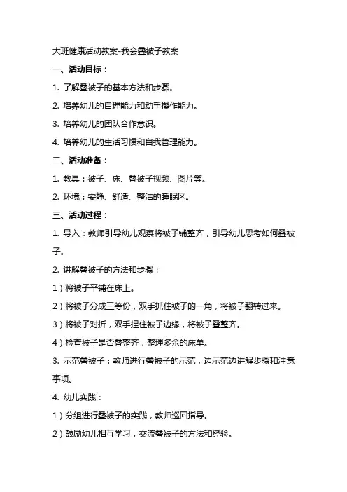 大班健康活动教案我会叠被子教案