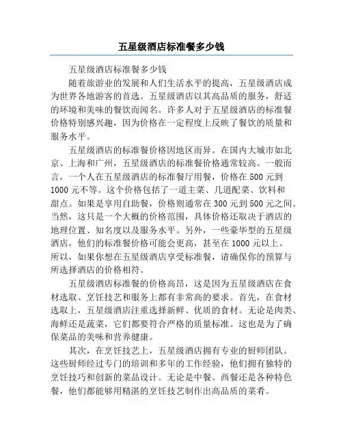 五星级酒店标准餐多少钱