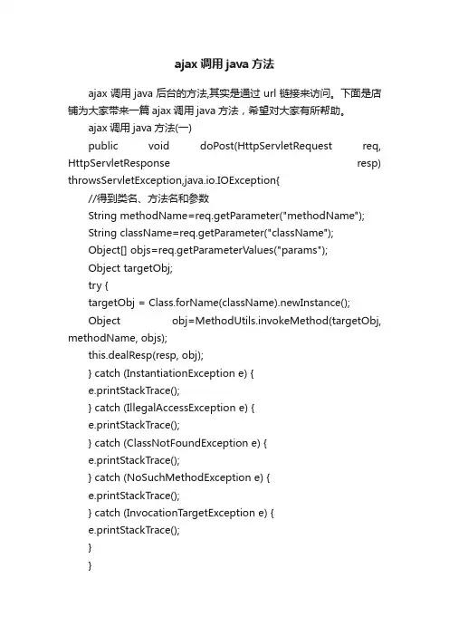 ajax调用java方法