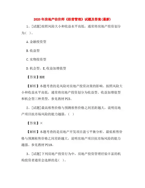 2020年房地产估价师《经营管理》试题及答案(最新)